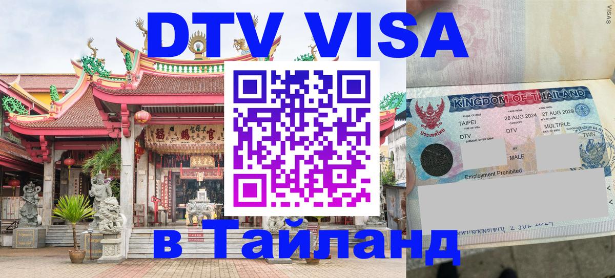 Виза ДТВ на 5 лет в Тайланд 