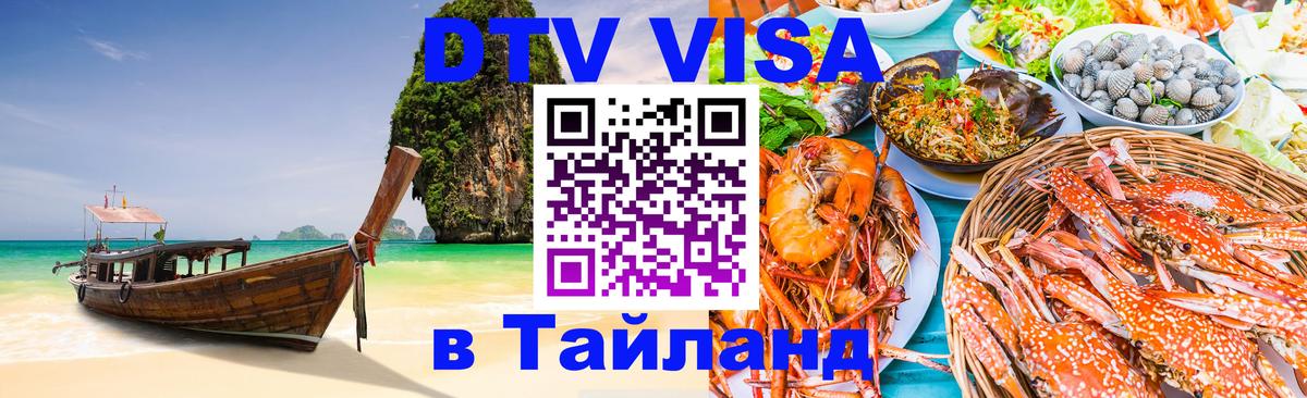 DTV Visa Тайланд купить Орёл 